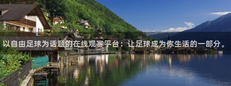 以自由足球为话题的在线观赛平台：让足球成为你生活的一部分。