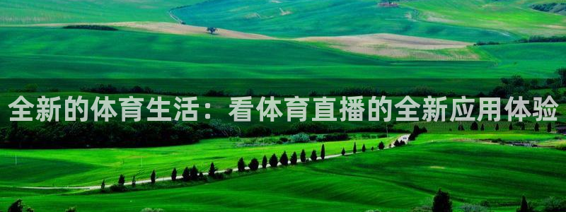 全新的体育生活：看体育直播的全新应用体验